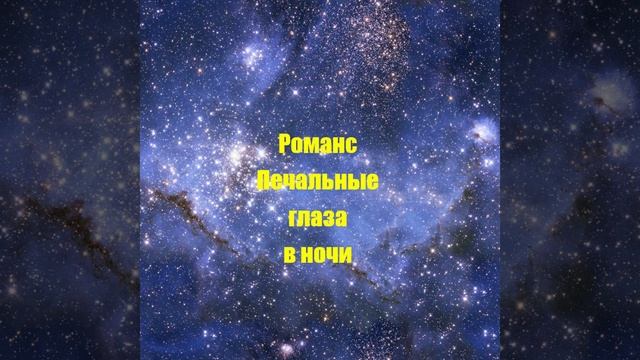 Романс Печальные глаза в ночи