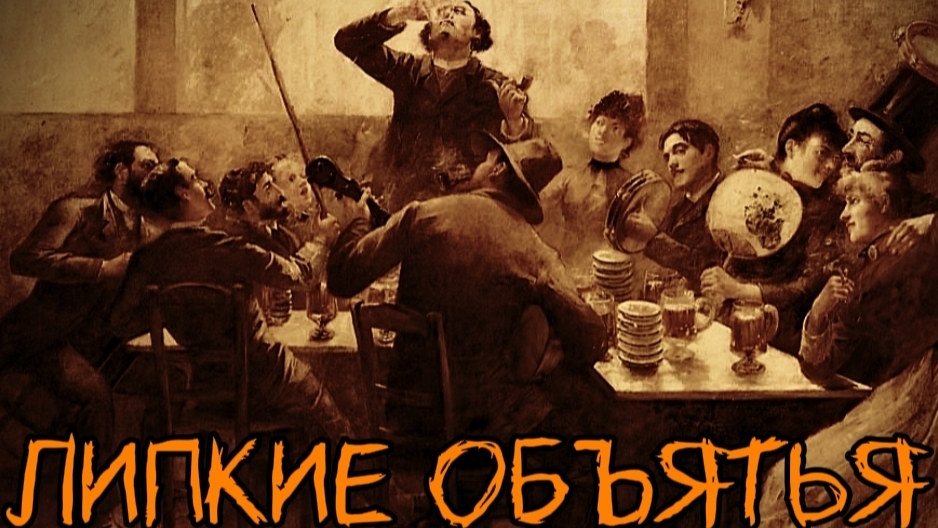 Стихотворение "Липкие объятья" Автор: Дмитрий Ясенецкий. Читает автор.