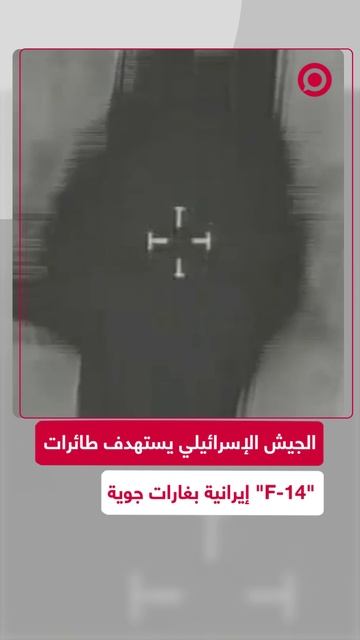 الجيش الإسرائيلي ينشر مشاهد لتدمير طائرات _F-14_ إيرانية