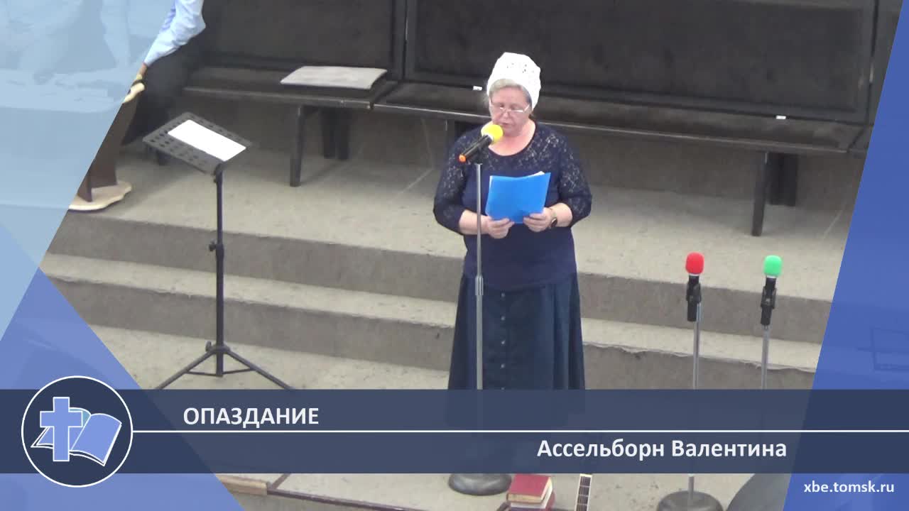 Ассельборн Валентина - Опаздание (Проповедь)
