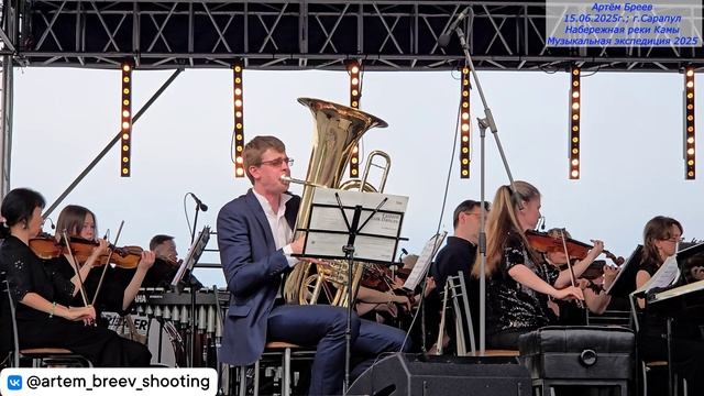 Фёдор Шагов (туба) - Три восточных танца. Этьен Кроза (Сарапул; 15.06.2025)