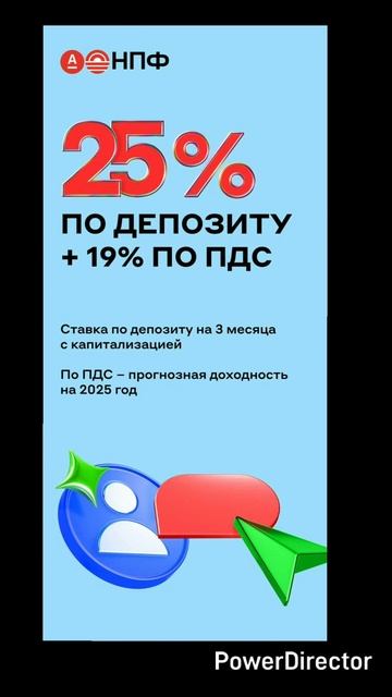 Вклад под 25% +ПДС