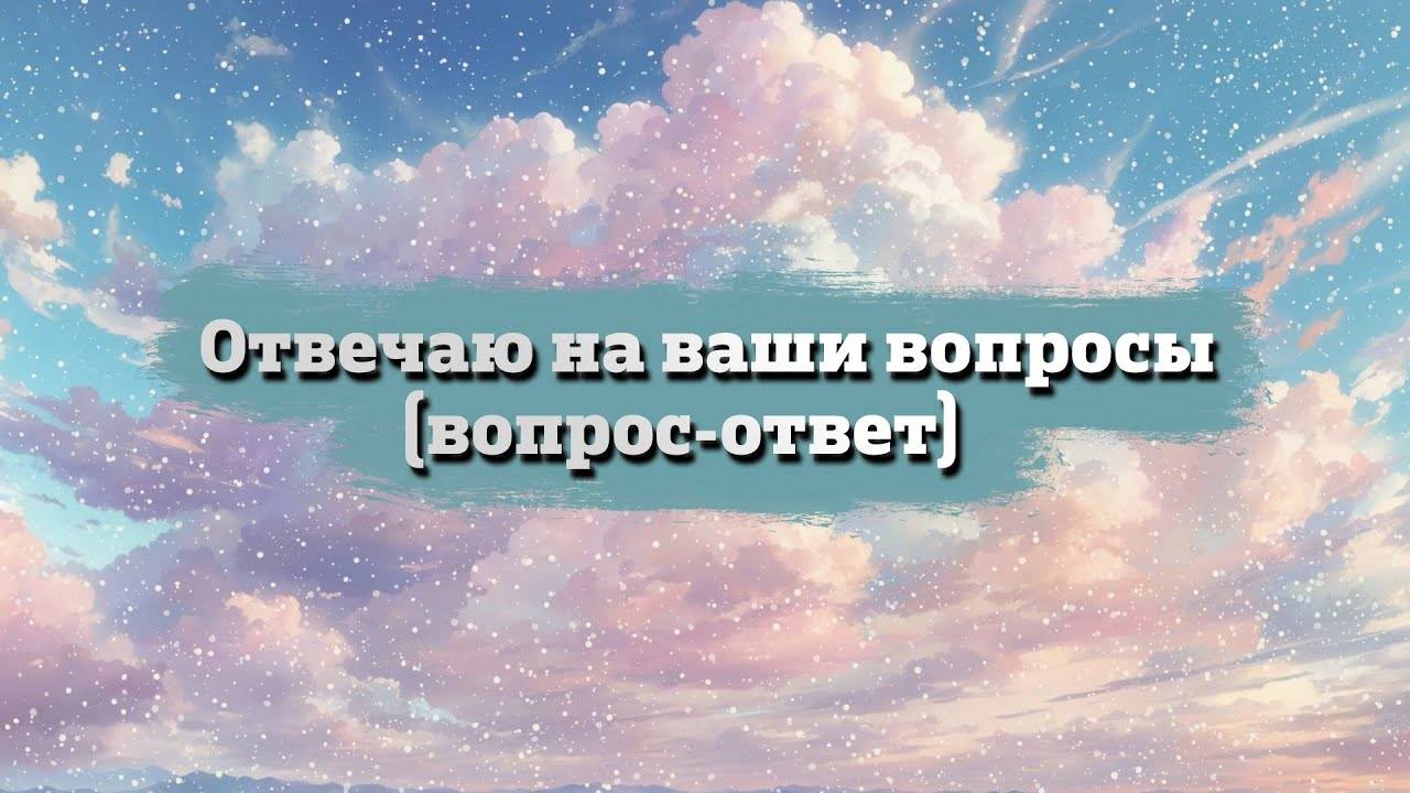 33 Ответы на ваши вопросы под записью в сообществе