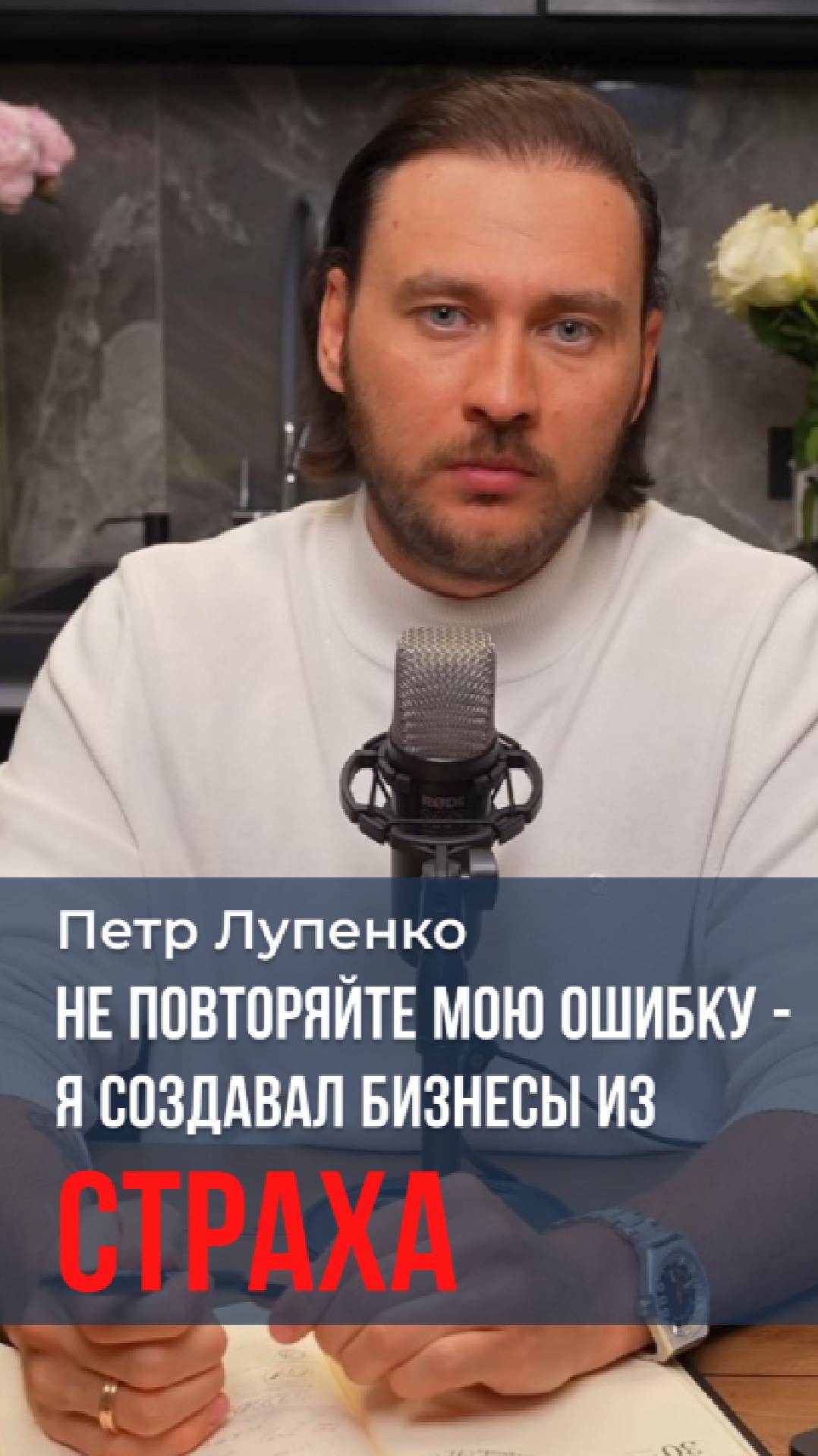 Не повторяйте мою ошибку - я создавал бизнесы из страха. Петр Лупенко #мышление #деньги #страхи