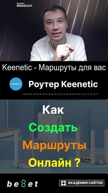 👑 Роутер Keenetic - Как создать и загрузить маршруты - 2025