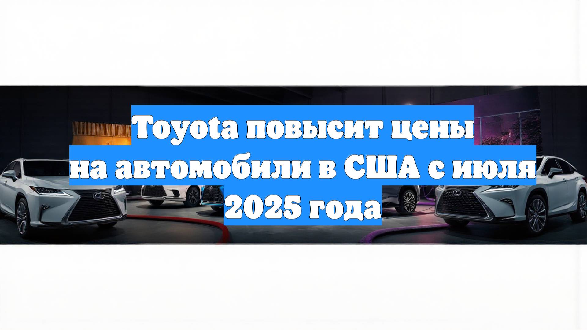 Toyota повысит цены на автомобили в США с июля 2025 года