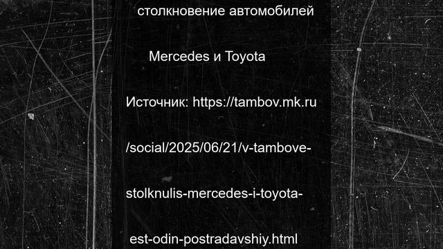 В Тамбове столкнулись Mercedes и Toyota: есть один пострадавший