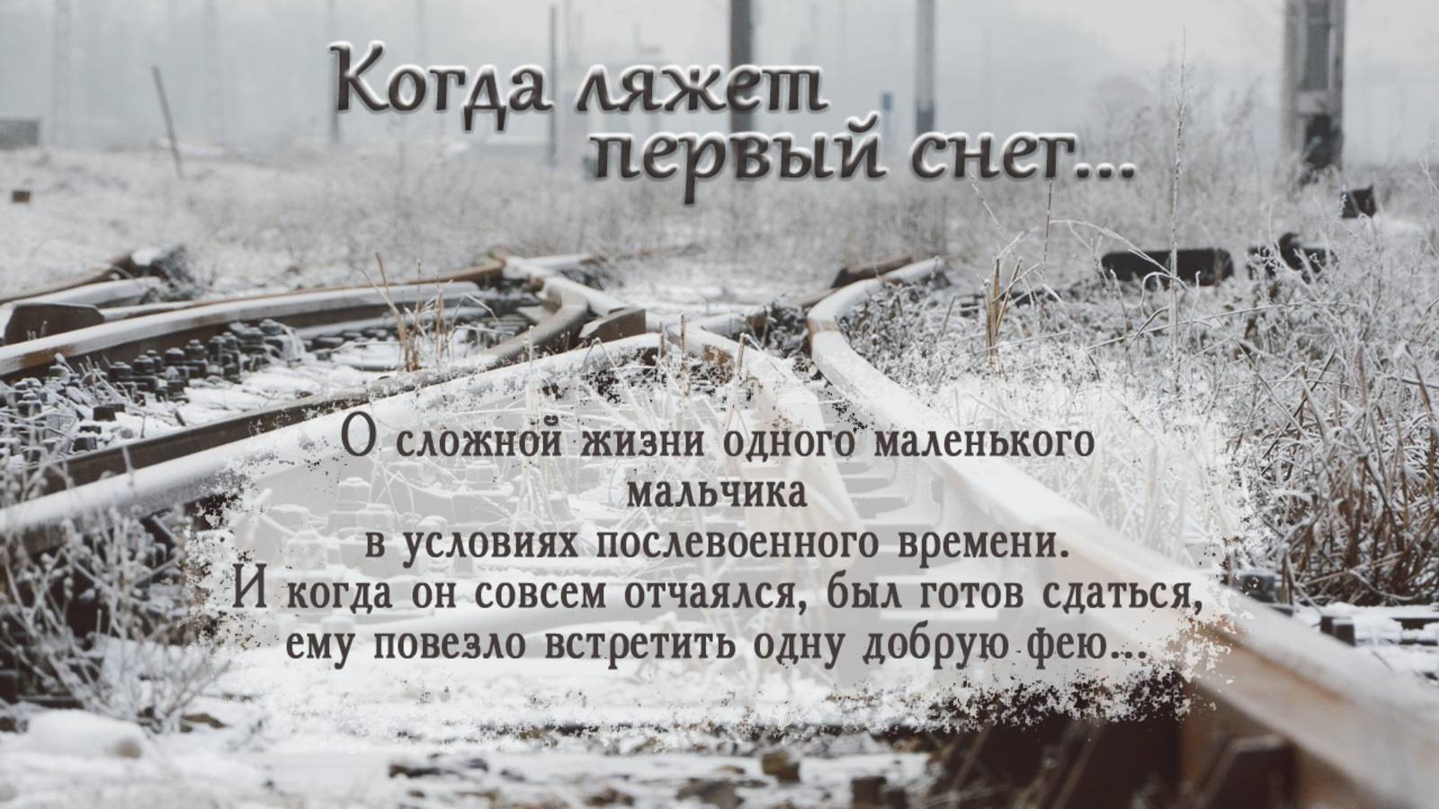 Рассказ Когда ляжет первый снег