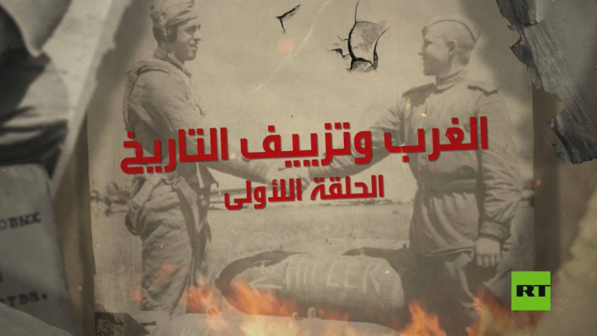 الغرب وتزييف التاريخ