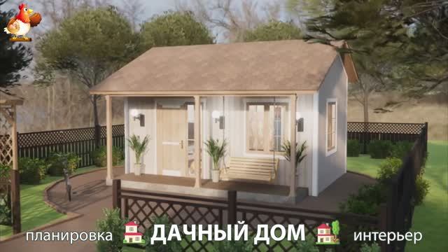 Дом для дачи и сада – 3D идея для вдохновения с планировкой и интерьером 🏡🏚🏠 вариант (410)