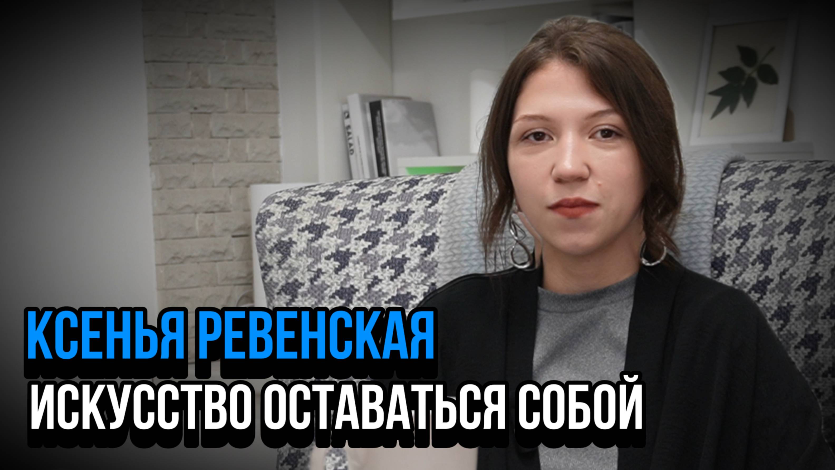 Искусство оставаться собой. Ксенья Ревенская. Социальный НАРРАТИВ | Talk 006