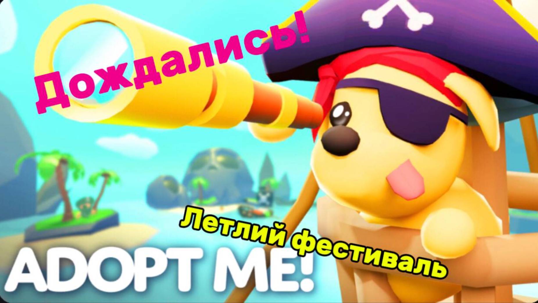 ДОЖДАЛИСЬ! ЛЕТНИЙ ИВЕНТ УЖЕ СКОРО! ДАТА ОБНОВЛЕНИЯ! НОВОСТИ! 🌞🦜