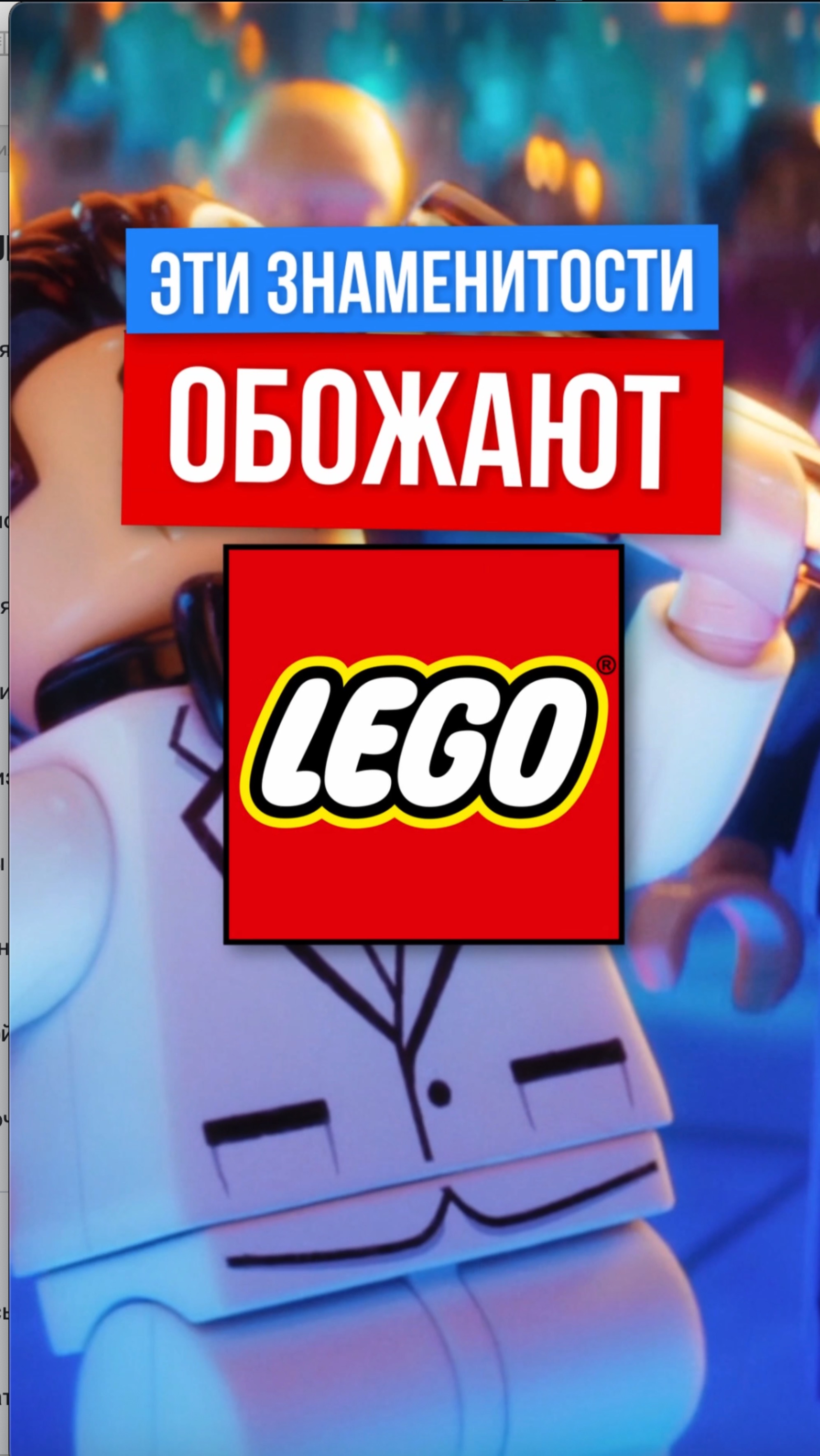 Какие знаменитости собирают лего и что они об этом говорят?
#лего #rutube #шортс