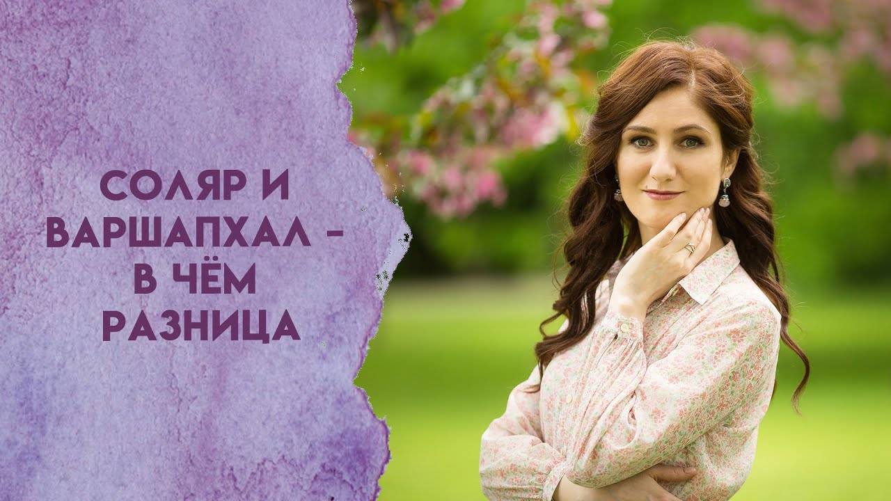 Соляр и Варшапхал   в чём разница