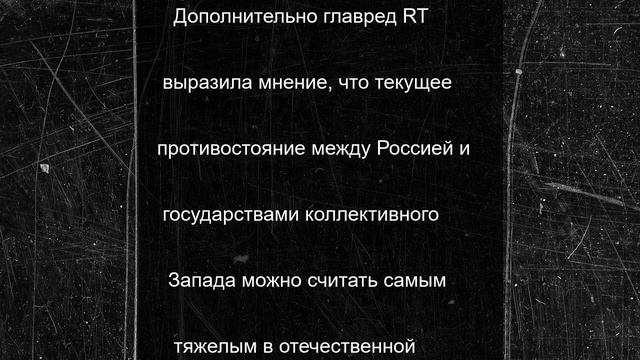 Симоньян объяснила, почему начавшаяся война России и Запада страшнее, чем ВОВ