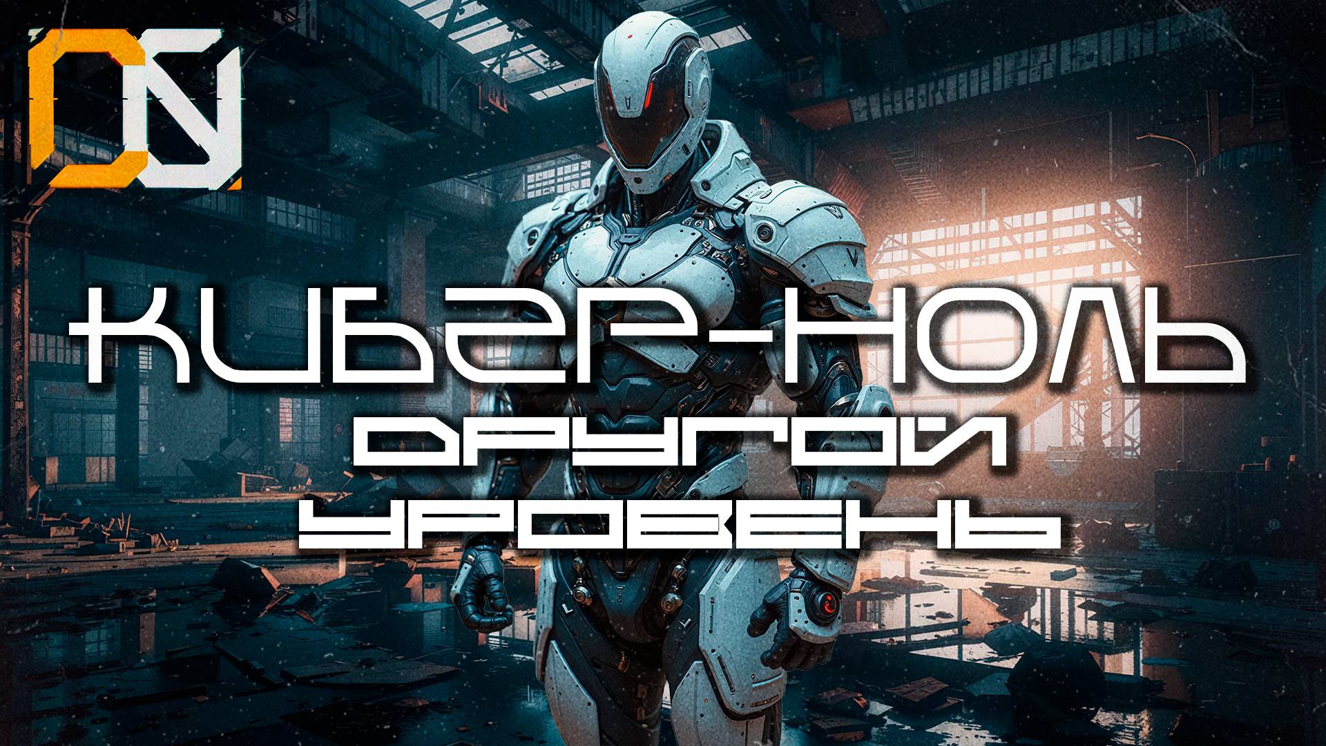 Cyber Zero - Another Level (Другой Уровень) Loop — Дарк-Техно, ЕБМ, Индастриал, Киберпанк, Сyberpunk
