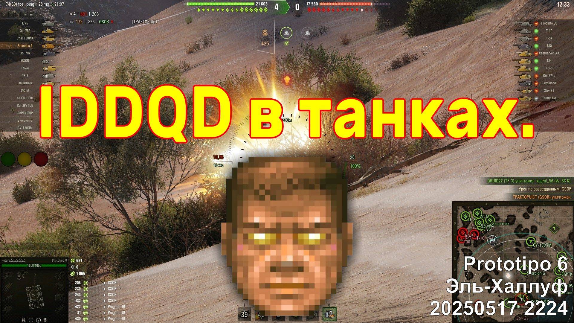 IDDQD в танках. Prototipo 6. Эль-Халлуф. 20250517 2224.
