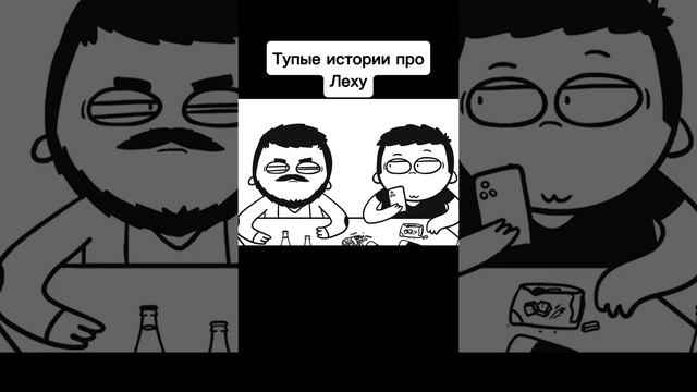 История про моего друга Лёху