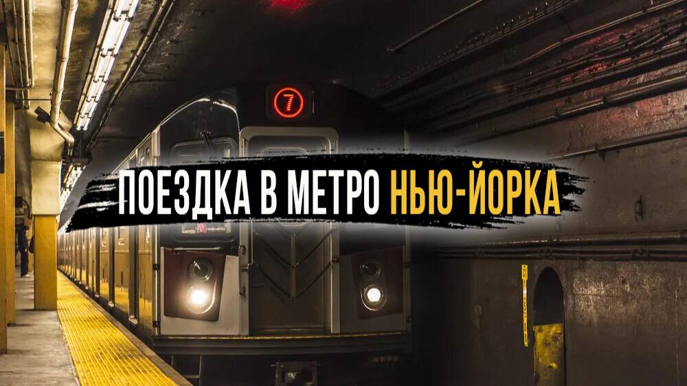 Поездка в метро Нью-Йорка в нерабочее время