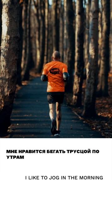 Бегать