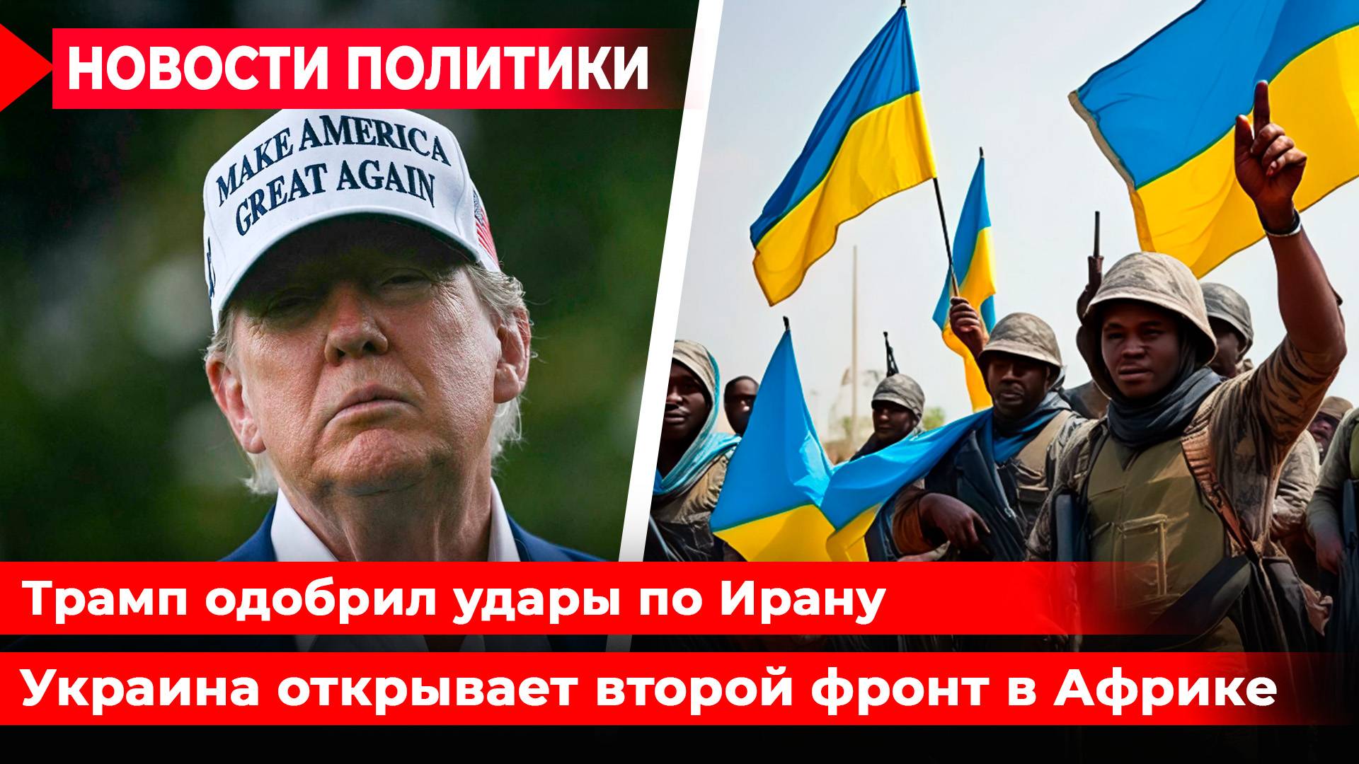 Трамп угрожает Ирану. Провал саммита G7. Мерц против РФ. Киев оккупировал в Африку