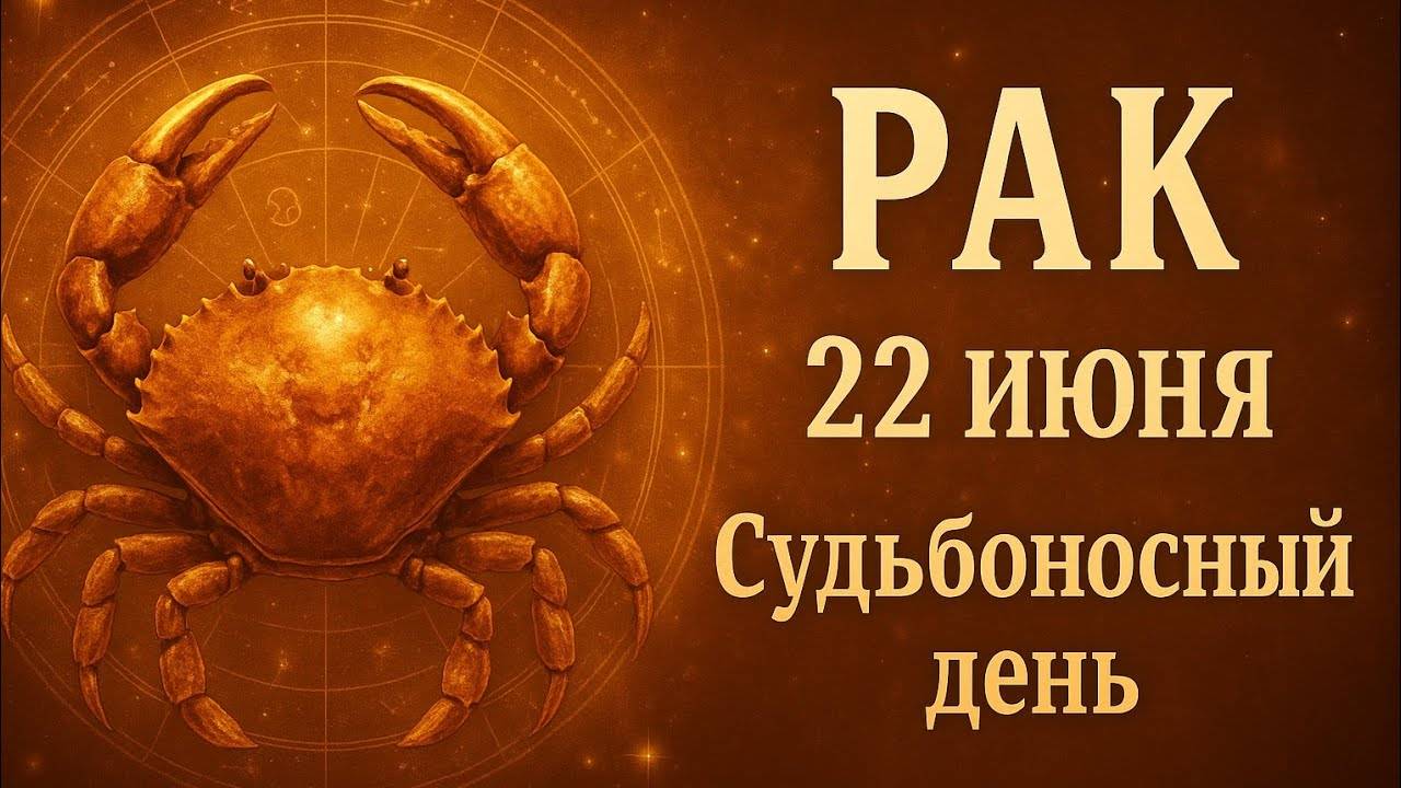 Рак. 22 июня — День, который многое изменит. Судьбоносные решения и скрытые знаки судьбы Гороскоп