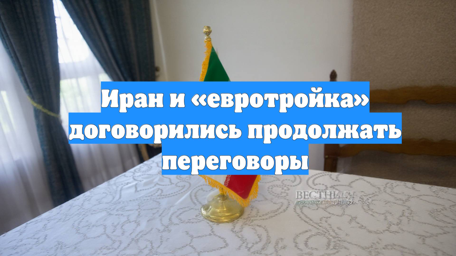Иран и «евротройка» договорились продолжать переговоры