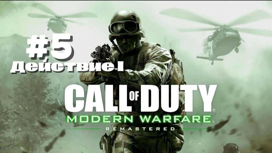 Прохождение Call of Duty4 Modern Warfare 1 #8-Божья кара