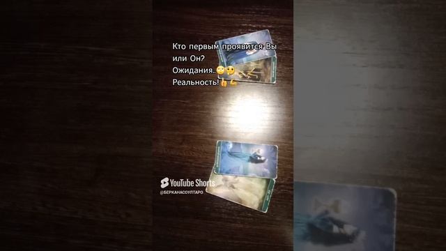 Кто тз Вас первым проявится Вы или Он? Ожидания..Реальность