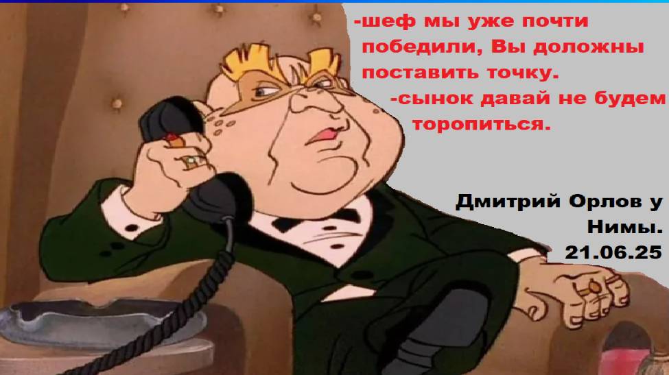 Дмитрий Орлов у Нимы. Геополитический расклад.