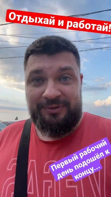 Первый рабочий день подошёл к концу!