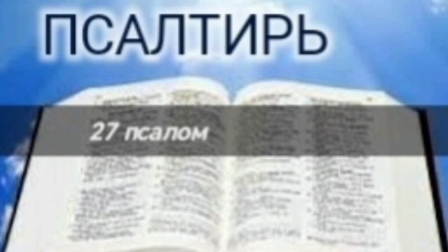 Псалтирь - 27 псалом. Аудио Библия.