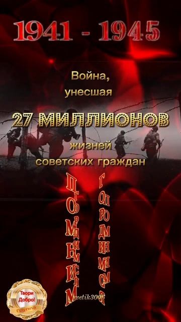 День памяти и скорби. 22 июня.          Через года, через века - помните!