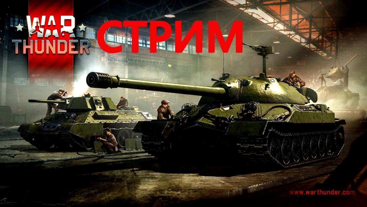 РАЗ в НЕДЕЛЮ в WAR THUNDER. БЕЗ МАТА.