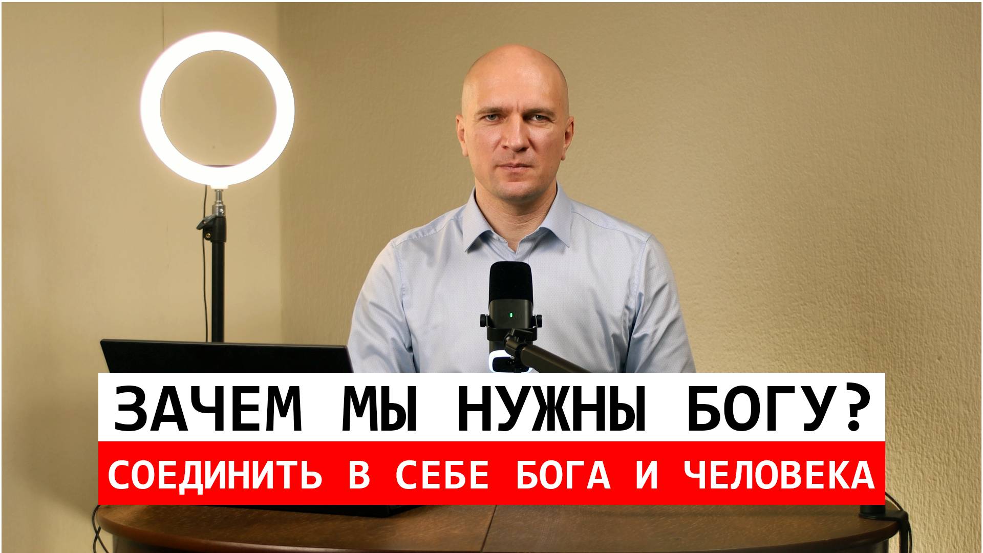 Зачем мы Богу? Смысл общения и выражения Его на земле.