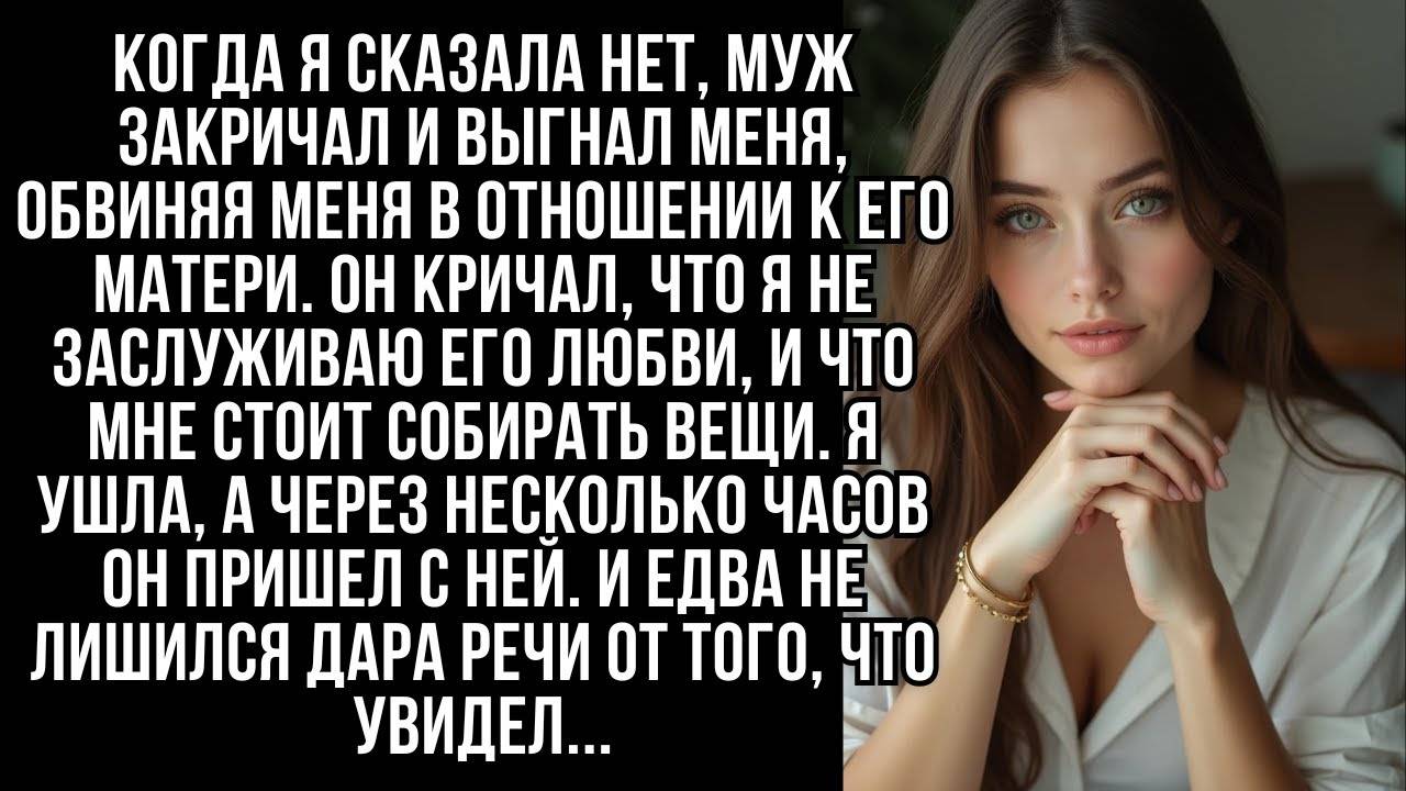 Когда я сказала нет, муж закричал и выгнал меня, обвиняя меня в отношении к его матери.