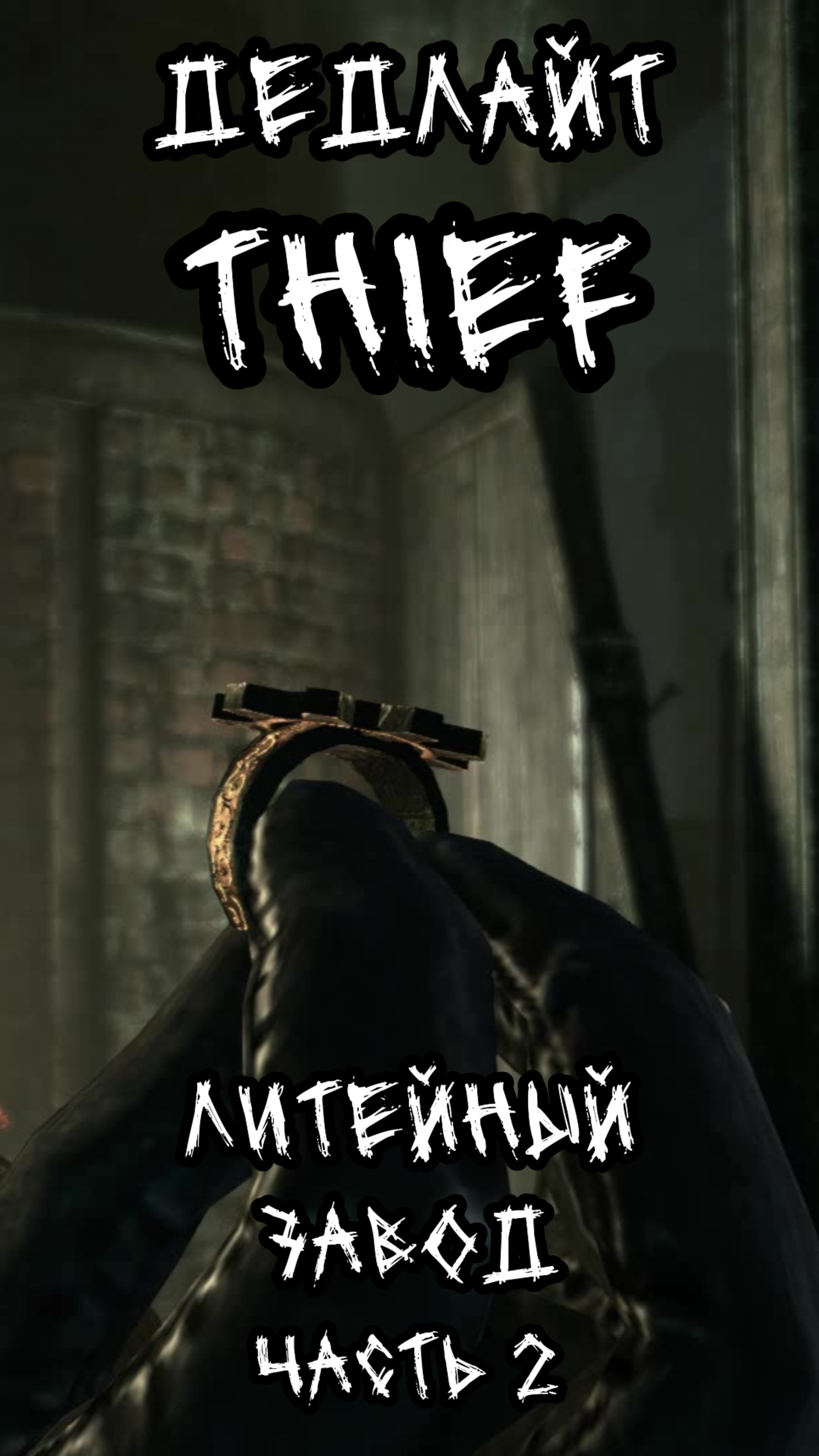 Thief. Литейный завод. Часть 2.