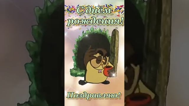 С Днём Рождения !