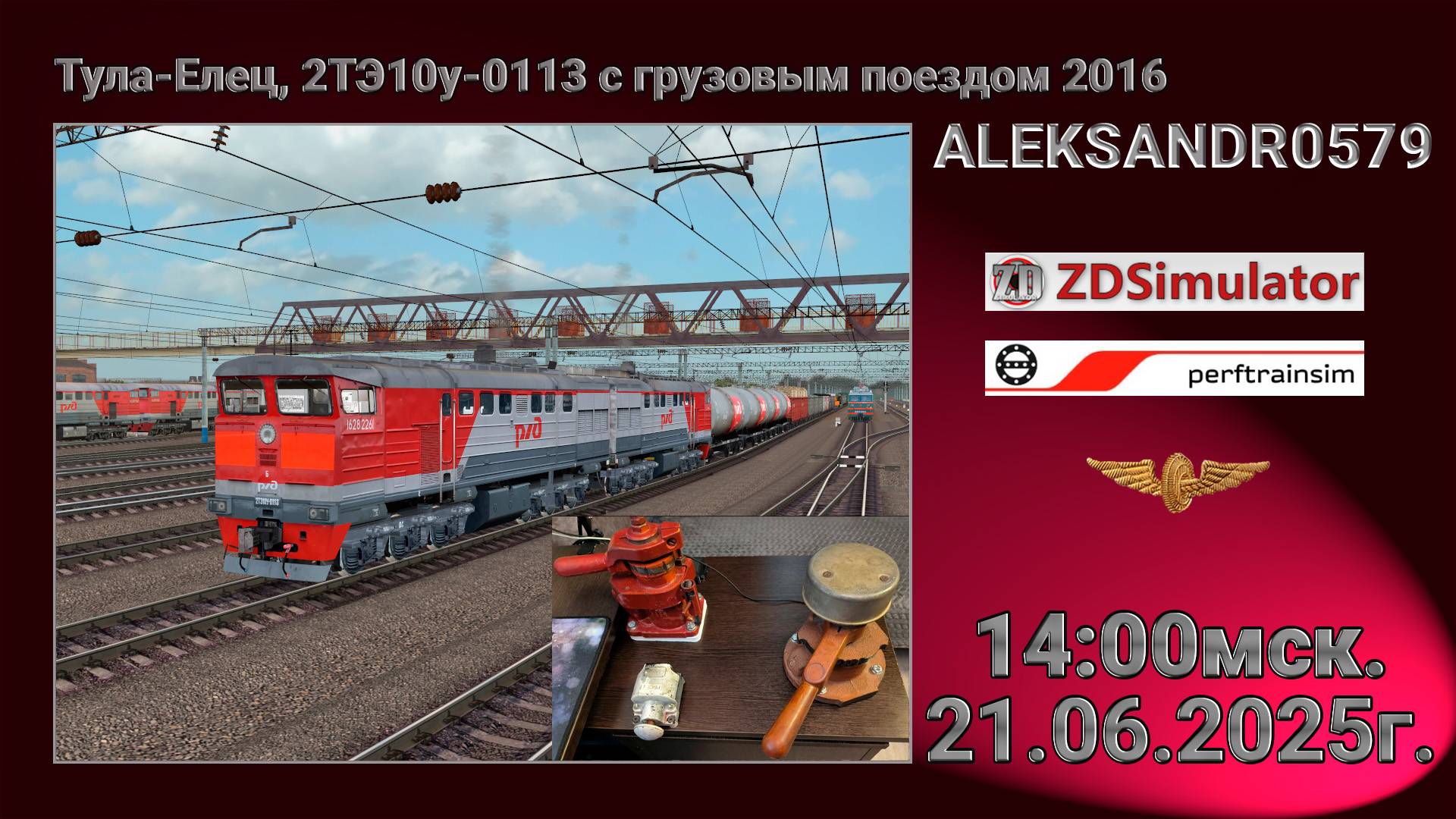 🚂ZDSimulator [ Мультиплеер, Тула-Елец, 2ТЭ10у-0113 с грузовым поездом 2016 ] 21.06.25 14:00мск