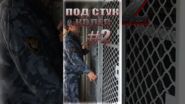 ПОД СТУК КОЛЁС #2