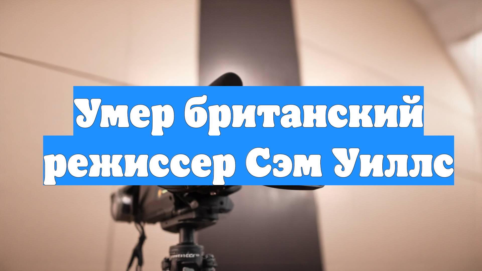 Умер британский режиссер Сэм Уиллс