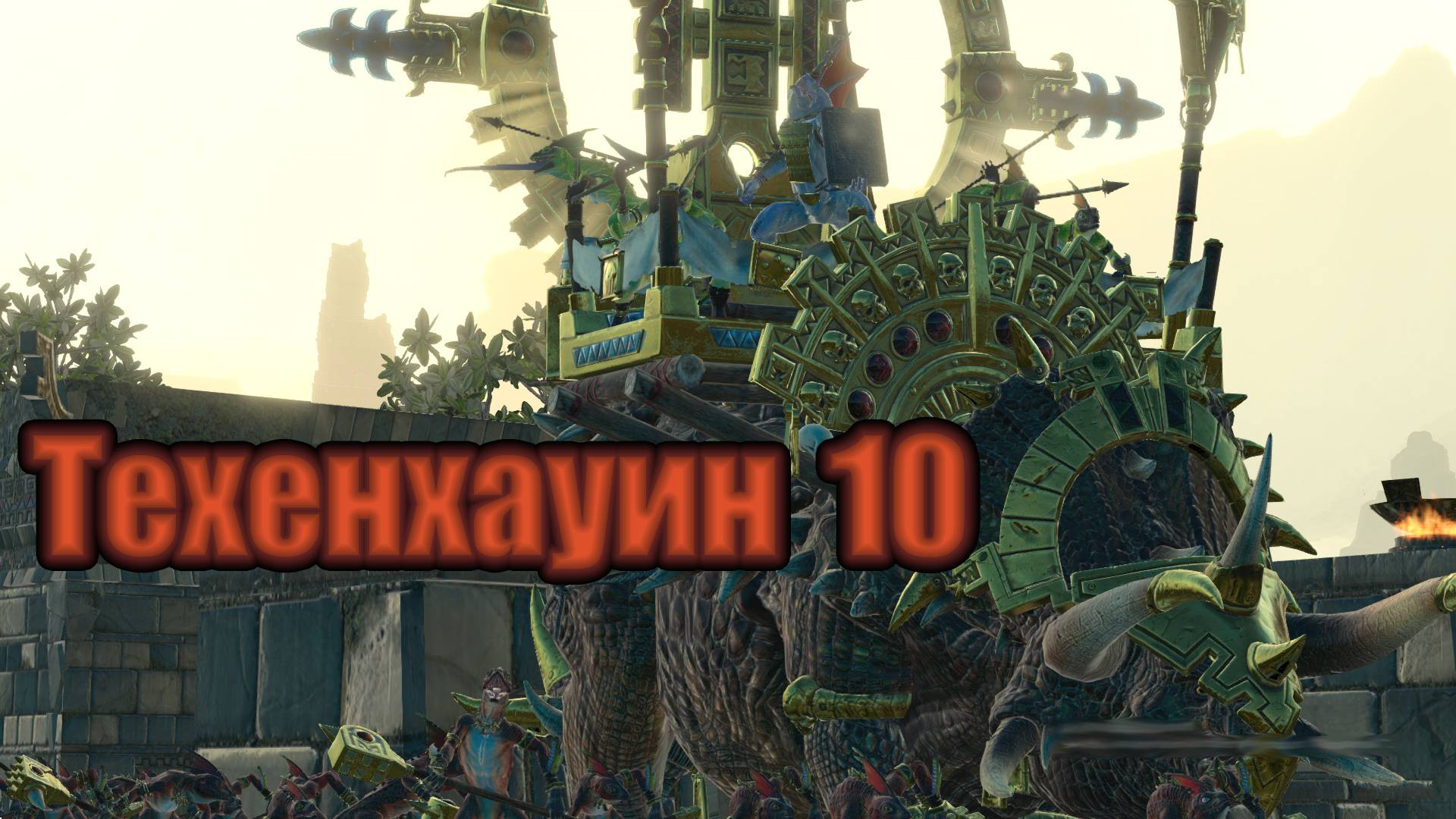 ТВВ3: Техенхауин №10 (легенда, режим героя)