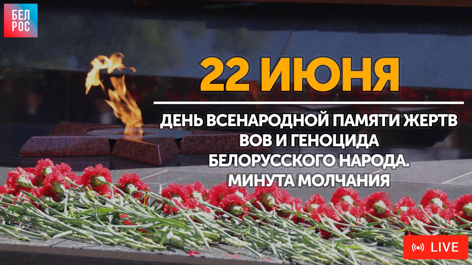 День всенародной памяти жертв ВОВ и геноцида белорусского народа.Минута молчания | ПРЯМАЯ ТРАНСЛЯЦИЯ