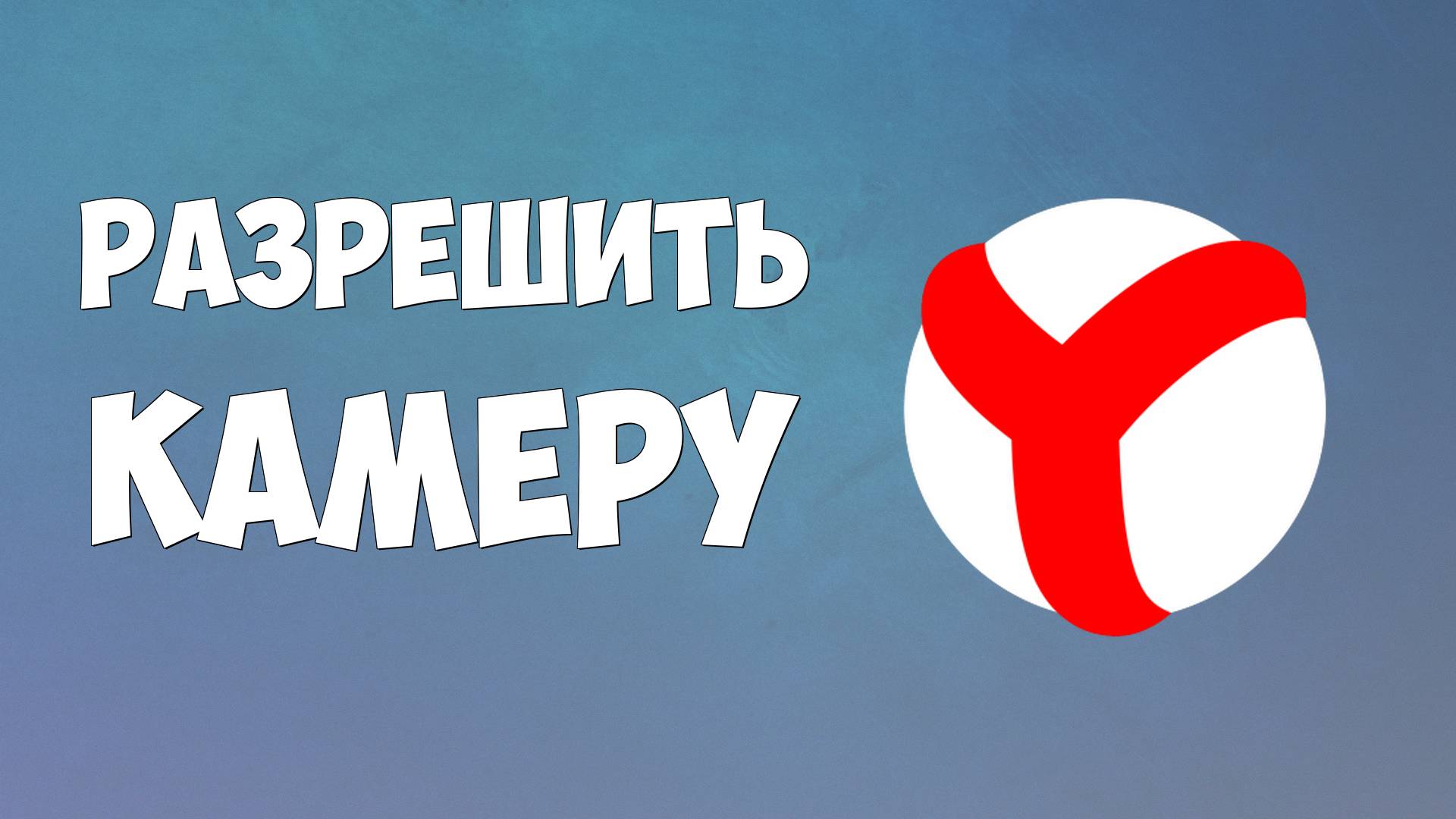 Как разрешить доступ к камере в Яндекс Браузере 2025