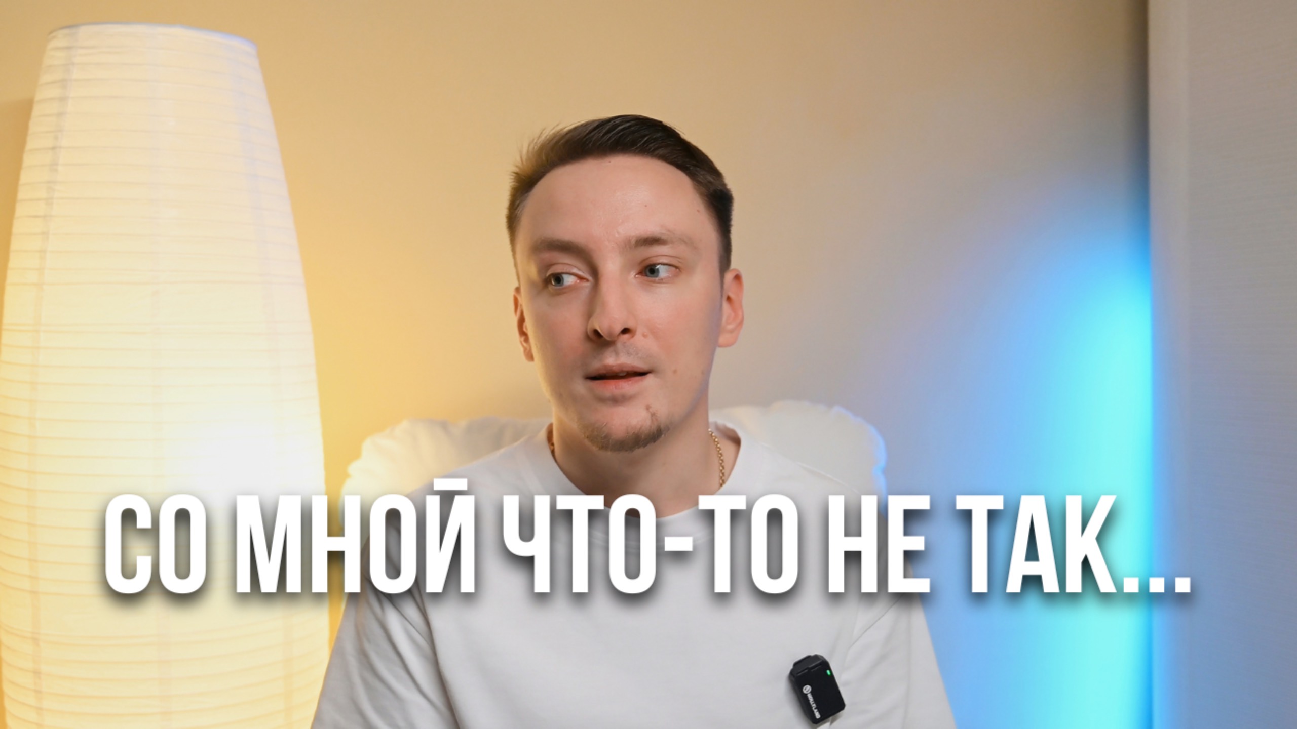 Со мной что-то не так