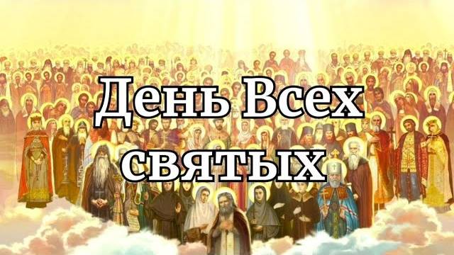 День Всех святых