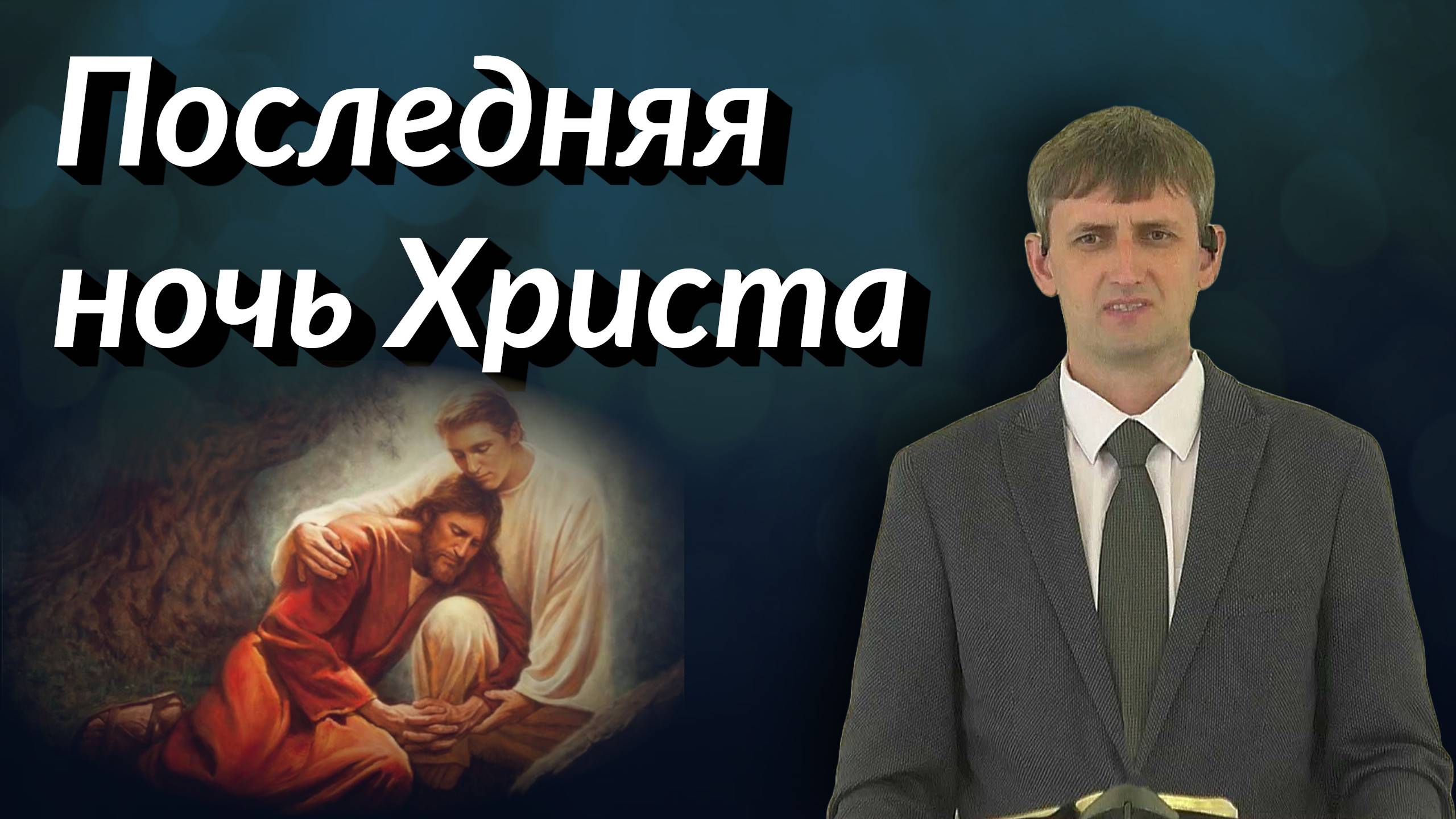 Последняя ночь Христа | Виктор Мироненко