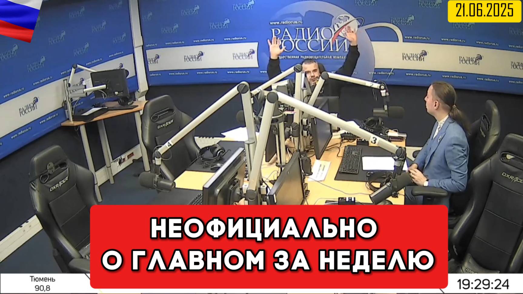 Кирилл Фёдоров на Радио России в программе "Неофициально о главном за неделю" 21.06.2025 года