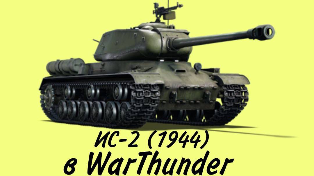 ИС-2 (1944)  в WarThunder