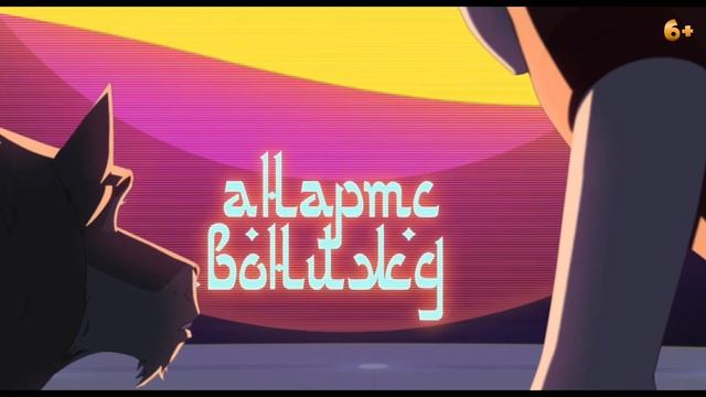 Иван Царевич и Серый Волк 6